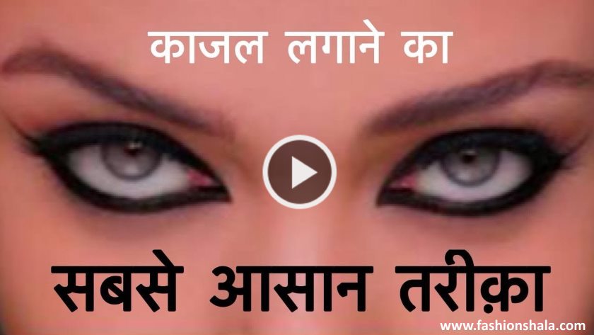 How to apply Kajal – Long Lasting & Smudge Proof