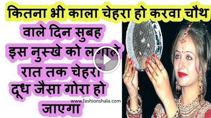 Karva Chauth special Instant beauty hack for face